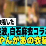 【乃木坂４６】梅澤美波、白石麻衣とのコラボ動画が最高だった