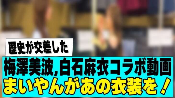 【乃木坂４６】梅澤美波、白石麻衣とのコラボ動画が最高だった