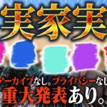 【重大発表あり】実写生配信｜アイドルの実家でメンバーの極秘情報を大公開します。【※アーカイブなし】