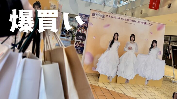 三井アウトレットパークが乃木坂とコラボしてるから、爆買いしてきた