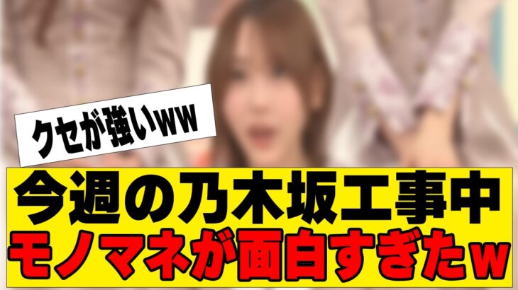 【乃木坂４６】今週の乃木坂工事中、振付師のモノマネが面白すぎた