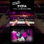 サビまで一回もペダルを踏まない「アイドル」
