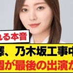 梅澤、乃木坂工事中は来週が最後の出演か？