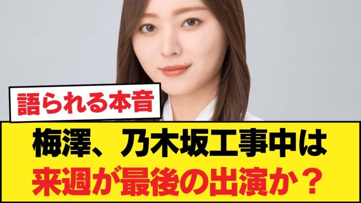 梅澤、乃木坂工事中は来週が最後の出演か？