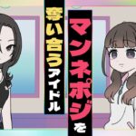 マンネポジを奪い合うアイドル【ネガハピ】【アニメ】