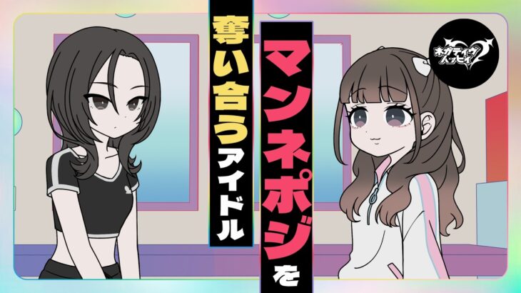 マンネポジを奪い合うアイドル【ネガハピ】【アニメ】