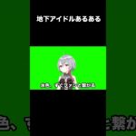 【地下アイドルあるある】地下アイドルの現実、これです #地下アイドル #あるある