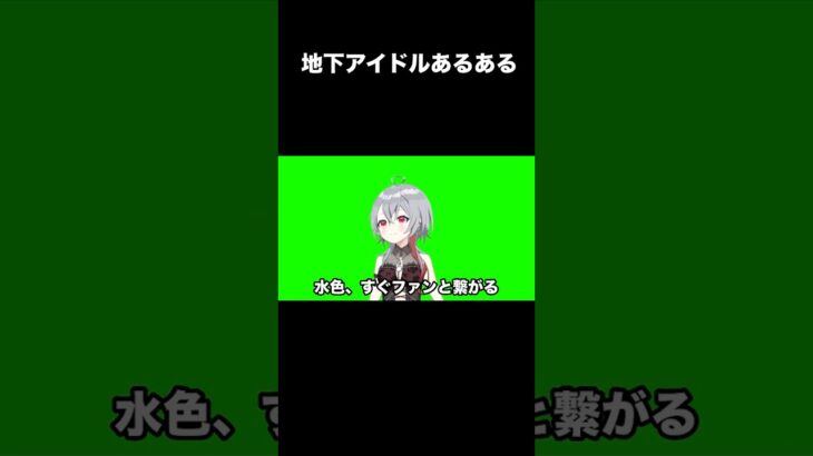 【地下アイドルあるある】地下アイドルの現実、これです #地下アイドル #あるある