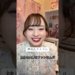 #オタク #オタクあるある #地下アイドル #アイドル #ドルオタ