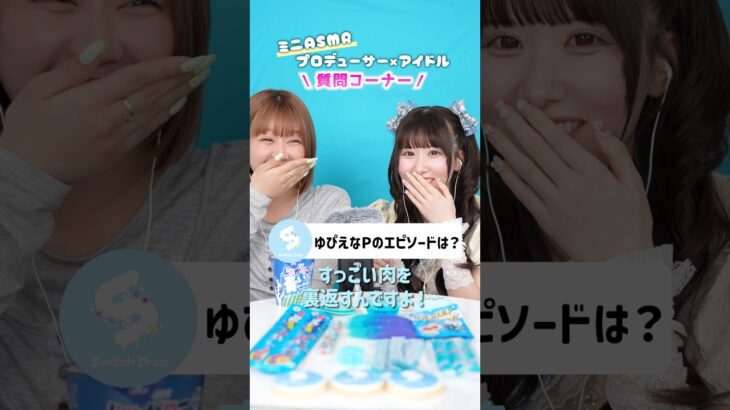 プロデュースしてるアイドルのメンバーに恥ずかしいエピソード暴露されたｗｗｗ