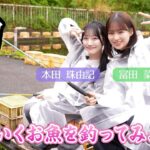 【釣り】お魚をアイドルらしく釣ってみた【初心者】