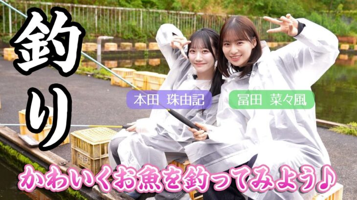 【釣り】お魚をアイドルらしく釣ってみた【初心者】