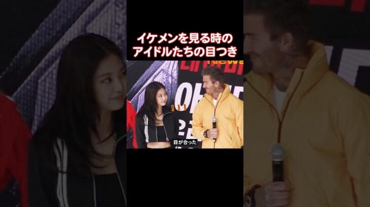 イケメンを見つめる時のアイドルたちの表情
