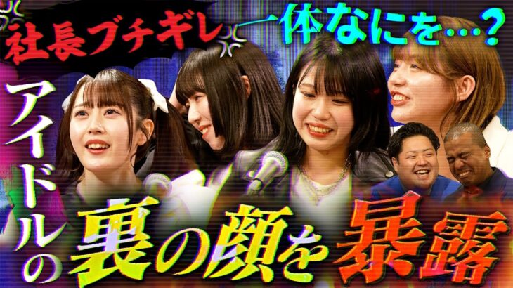 【地下アイドルの裏側】活動の実態を暴露したら事務所社長がブチギレ…一体何が？