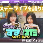 【待望⁈の第二弾】乃木坂愛が止まらない！鈴木佑捺と川端晃菜がバスラの思い出を語ってみた！【すずばた会議】