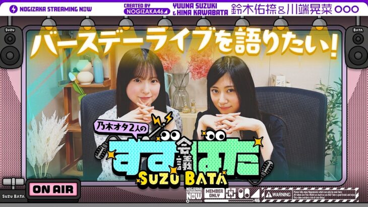 【待望⁈の第二弾】乃木坂愛が止まらない！鈴木佑捺と川端晃菜がバスラの思い出を語ってみた！【すずばた会議】