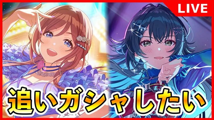 ガラクタロード追いガシャ！【#学マス/#学園アイドルマスター】
