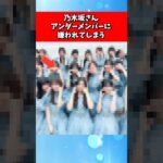 乃木坂さん、アンダーメンバーに嫌われてしまう