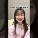 地下アイドルの楽屋あるある