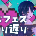 【雑談】にじフェスの振り返りと、ガールズアイドルフェス出演するよ～！！⟡；；のお話🌈【にじさんじ/山神カルタ】
