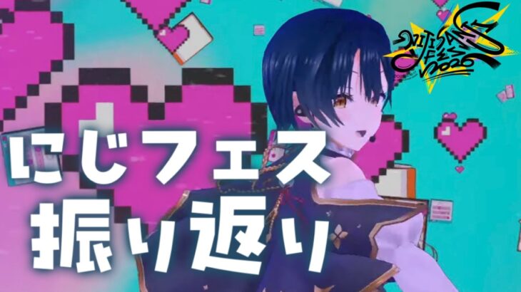 【雑談】にじフェスの振り返りと、ガールズアイドルフェス出演するよ～！！⟡；；のお話🌈【にじさんじ/山神カルタ】