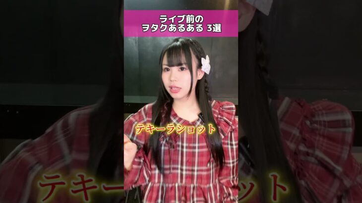 みんなもする？？ #地下アイドル #裏側 #ヲタクあるある #地下アイドルあるある