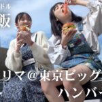 【元・地下アイドル公園飯】文学フリマ＠東京ビッグサイト – ハンバーガー【ももきの】