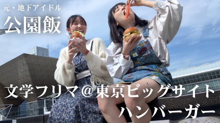 【元・地下アイドル公園飯】文学フリマ＠東京ビッグサイト – ハンバーガー【ももきの】