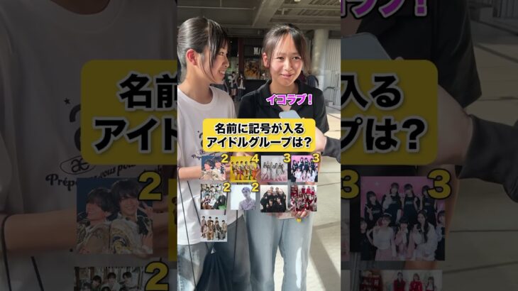 名前に記号が入るアイドルグループは？#インタビュー #クイズ #アイドル #イコラブ