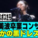 【乃木坂４６】梅澤美波卒コンが感動的だった
