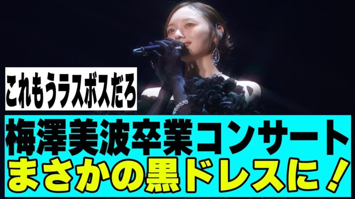 【乃木坂４６】梅澤美波卒コンが感動的だった