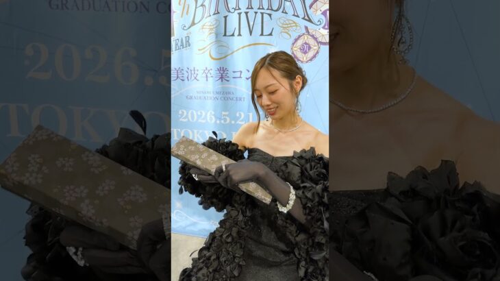 【梅澤美波ラストメッセージ】公式お兄ちゃんから素敵なプレゼントいただきました✨