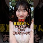 衝撃の姿を見せてくれた藤嶌果歩　#アイドル