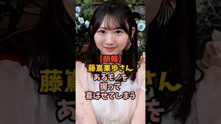 衝撃の姿を見せてくれた藤嶌果歩　#アイドル