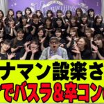 【乃木坂４６】設楽さんがラジオでも小吉呼びｗ
