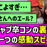 【思いを胸に】梅キャプ卒コンの裏側でもう一つの感動スピーチ！！【黒見明香】【梅澤美波】