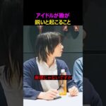 アイドルの勘が鋭いと起こること