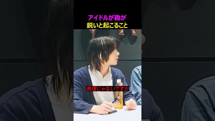 アイドルの勘が鋭いと起こること
