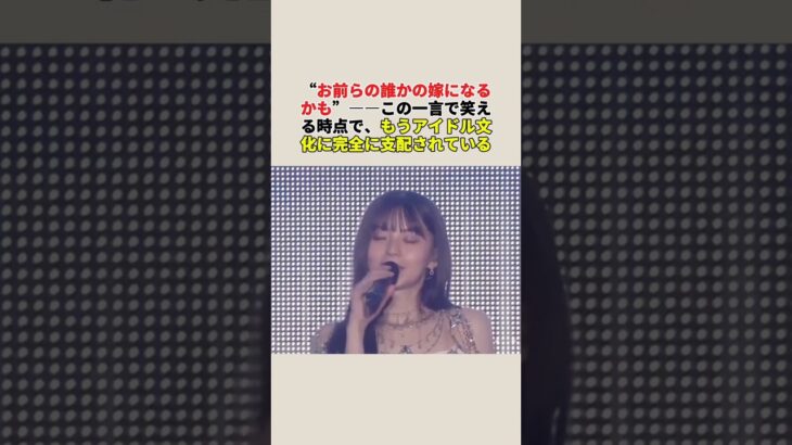 もうアイドル文化に完全に支配されている…に対する世間の反応集　#政治