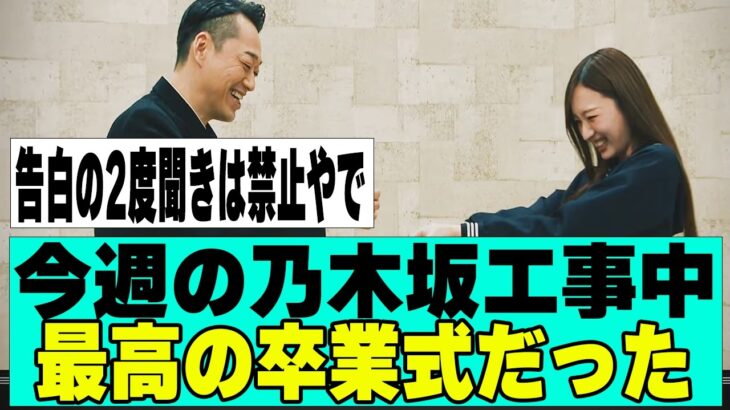 【乃木坂４６】今週の乃木坂工事中、良い卒業回だった
