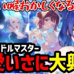 【学園アイドルマスター】可愛いアイドル達に大興奮の天宮【天宮こころ切り抜き】