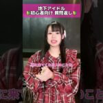 動員ってとっても大切！#地下アイドル  #裏側  #ヲタクあるある