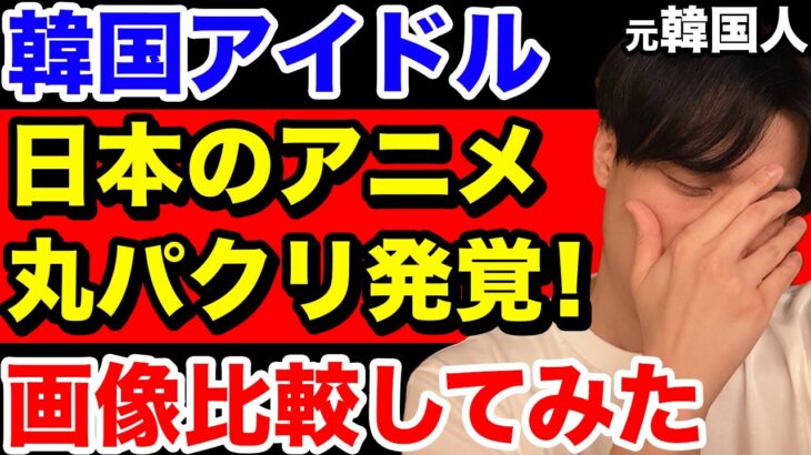【必見】韓国アイドル、日本アニメの丸パクリが発覚！画像比較してみたら酷すぎた…