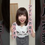 アイドル衣装を自分で作ってみた🎀