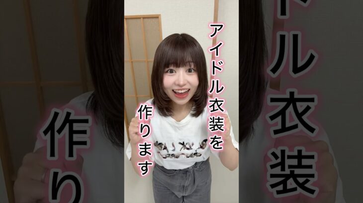 アイドル衣装を自分で作ってみた🎀