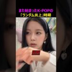 また始まったアイドルの「ポーズ地獄」
