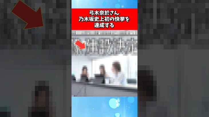 弓木奈於さん、乃木坂史上初の快挙を達成する