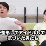 【コント】同級生が整形してアイドルしてることに気づいた男たち