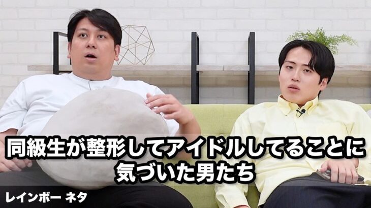 【コント】同級生が整形してアイドルしてることに気づいた男たち