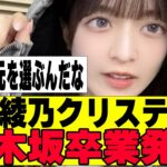 【乃木坂４６】吉田綾乃クリスティーが卒業発表